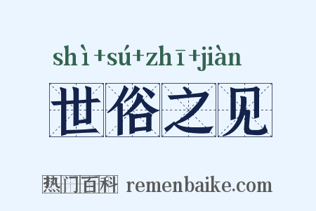世俗之见是什么意思的图片